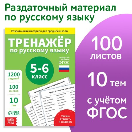 Training book "Trainer in Russian Language Grade 5-6", 102 sheets