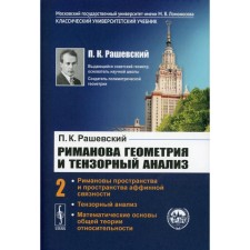 Риманова геометрия и тензорный анализ. Том 2. Римановы пространства и пространства аффинной связности. Тензорный анализ. Рашевский П.К.