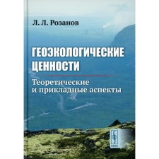 Геоэкологические ценности. Теоретические и прикладные аспекты. Розанов Л.Л.