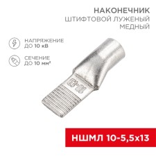 Tip of a pin -pile lounged nshml 10-5.5x13 (10mm² - Ø5.5mm) (in packs. 50 pcs.) Rexant 108063