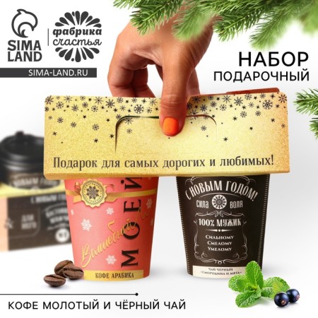 New Year! Gift set "Happy New Year": ground coffee 8 g, black tea 3 g. 3 g.