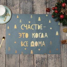New Year's napkin on the table “Happiness is when everyone is at home”, 30x40 cm, oxford, polyester