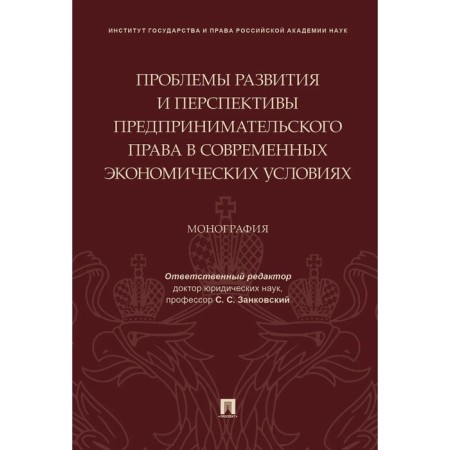 Problems of development and prospects for entrepreneurial law in modern economic conditions