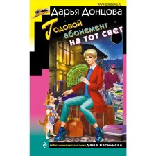 Annual subscription to the other world