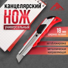 Нож универсальный ЛОМ, металлическая направляющая, пластиковый корпус, 18 мм