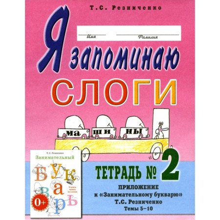 I remember the syllables. Notebook No. 2. Appendix to the "Entertaining Warmar." Topics 5-10. 2nd edition, fixed. Reznichenko T.S.