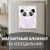 Magnet with a block "Panda with a bow" 12.5x15.7 cm