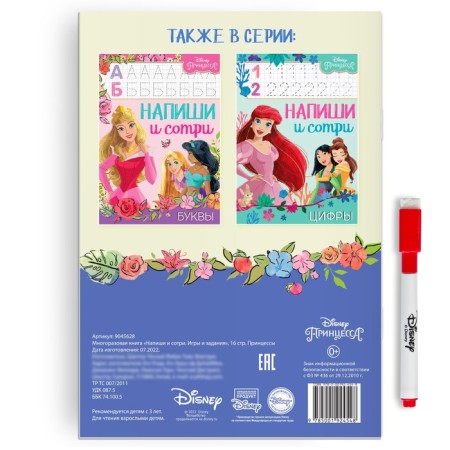 The reusable book “Write and Style. Games and tasks ", 16 pp., 17 × 24 cm, + marker, princesses-6
