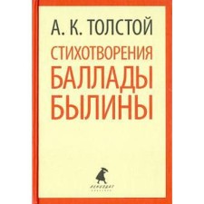 Poems, ballads, epics. Tolstoy A.