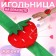 Needle on the bracelet "Strawberry", 23 × 7 cm, green/red color