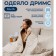 Siberia blanket "Dreams", size 195x215 cm