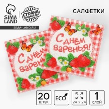 A set of paper napkins “Happy Jam Day!”, 25x25, 20 pcs.
