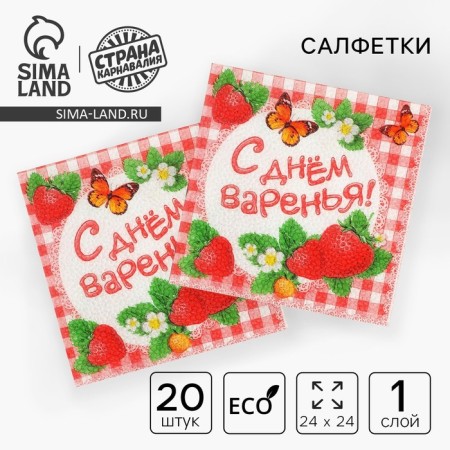 A set of paper napkins “Happy Jam Day!”, 25x25, 20 pcs.