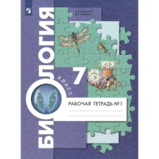 Biology. Workbook. 7th grade. Part 1. In 2 parts. Sumatokhin S.V., Kuchmenko V. S.