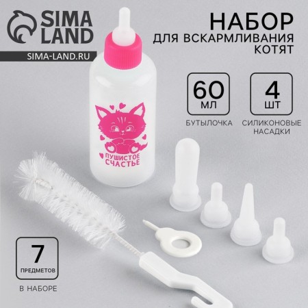 Set for feeding "fluffy happiness" for kittens, a bottle of 60 ml, brush, nipples