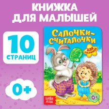 Книга картонная «Салочки-считалочки», 10 стр.