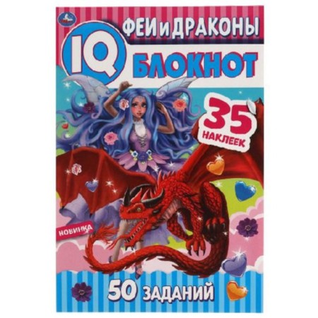 IQ notebook. Fairies and dragons. 50 tasks. 35 stickers