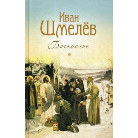 Pilgrimage. Shmelev I.S.