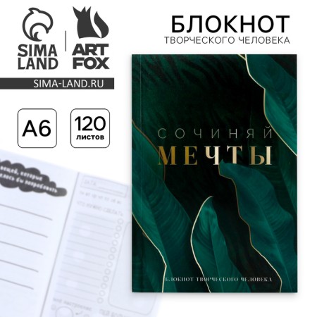 Notepad of a creative person in the soft cover "Compose dreams" A6 120 liters