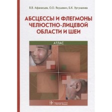 Abscesses and phlegmon of the maxillofacial region and neck. Afanasyev V. et al.