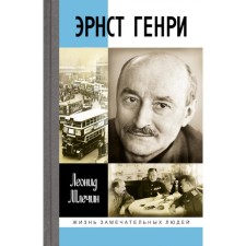 ZhZL. Ernst Henry. Mlechin L.M.