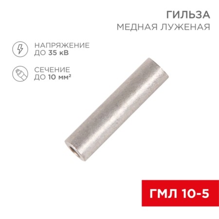 Copper Luzhadiya GML 10-5 (10mm²-Ø5mm) GOST 23469.3-79 (in package 5 pcs.) Rexant