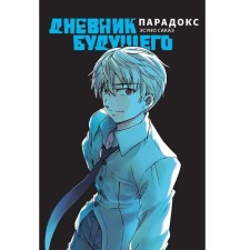 A diary of the future. Paradox. Sakae E.