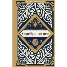 Silver Age. Akhmatova A.A., Mayakovsky V.V., Blok A.A.