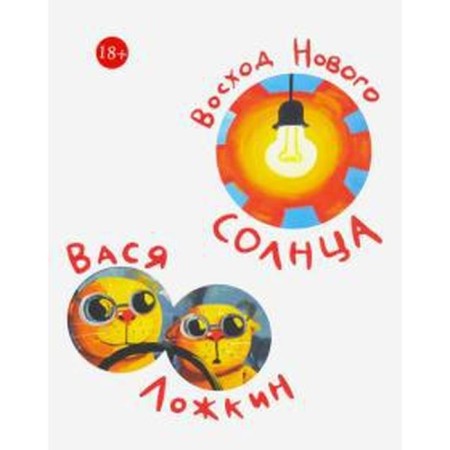 Вася Ложкин. Восход Нового Солнца. Ложкин В.