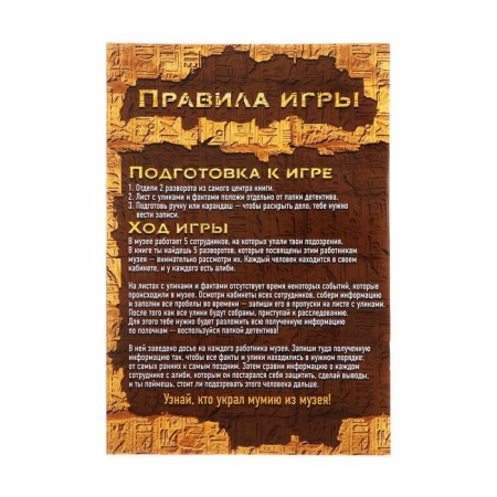 Quest book game "The abduction of the mummy of the pharaoh"-2