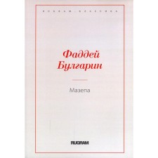 Мазепа. Булгарин Ф.