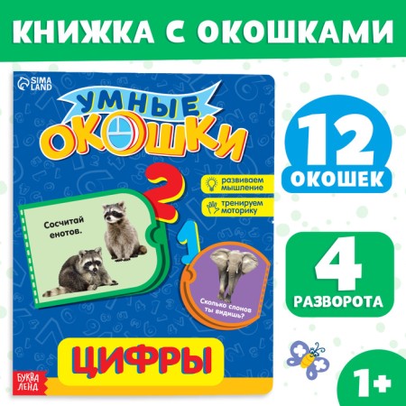 Cardboard book with windows "Figures", 10 p.