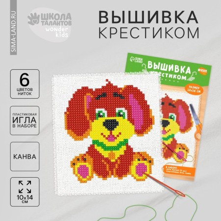 Cross -stitch "Dog", set for creativity, 14 x 10 cm