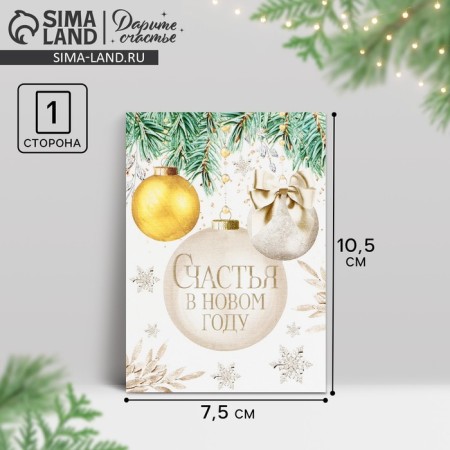 Postcard-Mini "Happiness in the New Year", Christmas tree balls, 10.5 x 7.5 cm, New Year