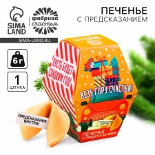 Cookies with the prediction “Take a mountain of happiness”, 1 pc. x 6 g.