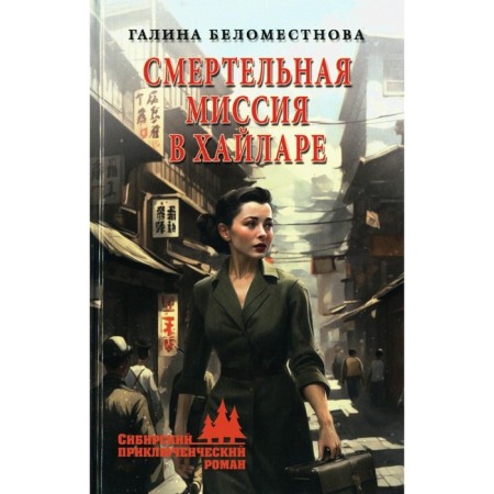 Deadly mission in Hailara. Belometeneva G.A.