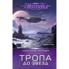 Тропа до звёзд. Лепехин А.И.