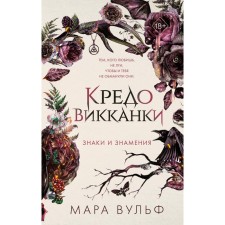 Credo Vikkanka. Signs and signs. Wulf M.