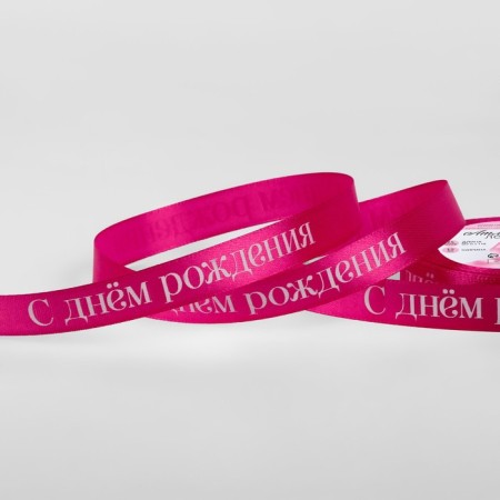 Satin tape "Happy birthday", 15 mm × 23 ± 1 m, pink color