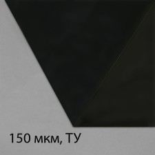Polyethylene film, technical, thickness 150 μm, black, 5 × 3 m, sleeve (1.5 m × 2), economy 50%, for home and garden