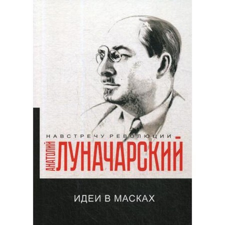 Ideas in masks. Lunacharsky A.V.