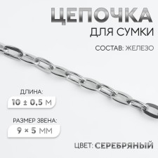 A bag for a bag, iron, 9 × 5 mm, 10 ± 0.5 m, silver color