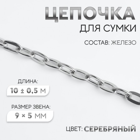 A bag for a bag, iron, 9 × 5 mm, 10 ± 0.5 m, silver color