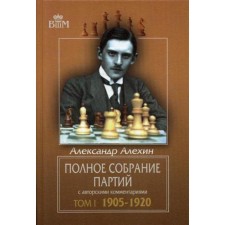 Complete meeting of parties with copyright comments. T. 1. 1905-1920. Alekhin A.