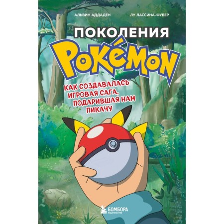 Pokemon generation. How the game saga was created, which gave us a Pikachu. Adaden A., Lassina-Fubert L.