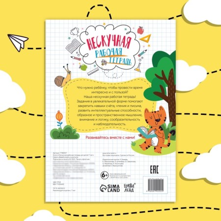 The book “Nespuccious Workbook for Children 7 years”, 36 p.-4