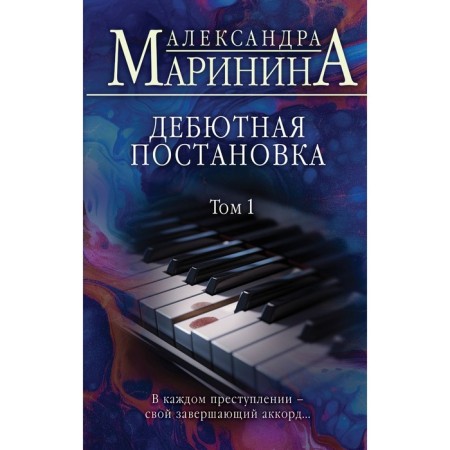 Debut production. Volume 1. Marinina A.