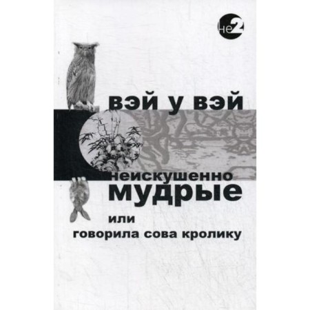 Inexperienced wise. The owl spoke to the rabbit.. 2nd edition. Wei with Wei