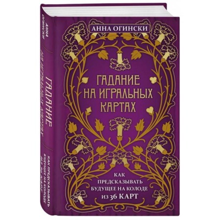 Fortune -telling on playing cards. How to predict the future on a deck of 36 cards. Oginski A.-1