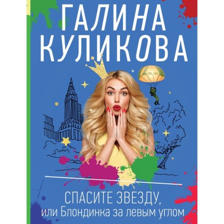 Save the star, or blonde behind the left angle. Kulikova G.M.